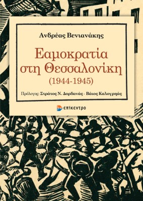 ΕΑΜΟΚΡΑΤΙΑ ΣΤΗ ΘΕΣΣΑΛΟΝΙΚΗ (1944-1945)