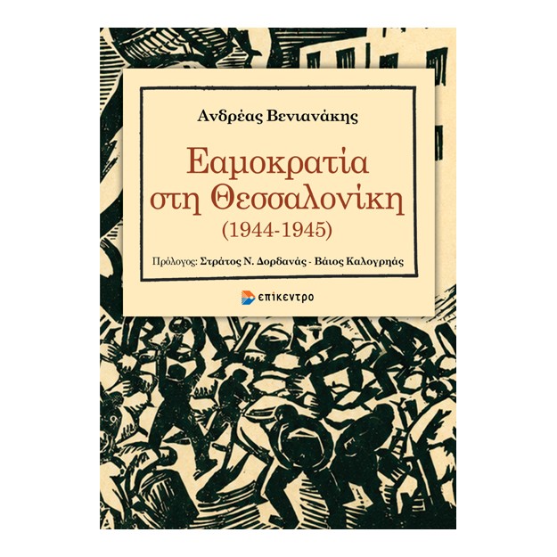 ΕΑΜΟΚΡΑΤΙΑ ΣΤΗ ΘΕΣΣΑΛΟΝΙΚΗ (1944-1945)