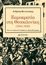 ΕΑΜΟΚΡΑΤΙΑ ΣΤΗ ΘΕΣΣΑΛΟΝΙΚΗ (1944-1945)