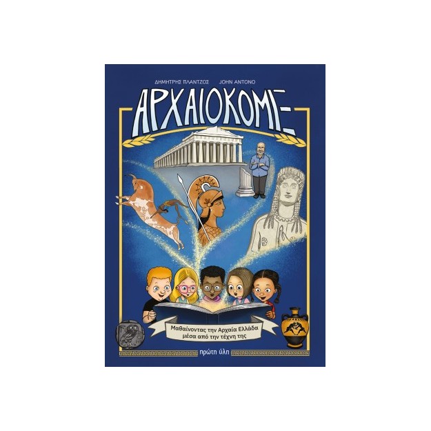 ΑΡΧΑΙΟΚΟΜΙΞ :ΜΑΘΑΙΝΟΝΤΑΣ ΤΗΝ ΑΡΧΑΙΑ ΕΛΛΑΔΑ ΜΕΣΑ ΑΠΟ ΤΗΝ ΤΕΧΝΗ ΤΗΣ