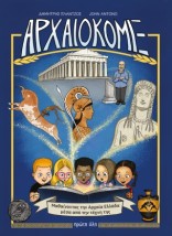 ΑΡΧΑΙΟΚΟΜΙΞ :ΜΑΘΑΙΝΟΝΤΑΣ ΤΗΝ ΑΡΧΑΙΑ ΕΛΛΑΔΑ ΜΕΣΑ ΑΠΟ ΤΗΝ ΤΕΧΝΗ ΤΗΣ