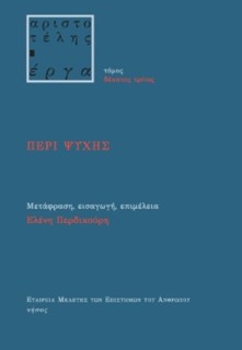 ΠΕΡΙ ΨΥΧΗΣ