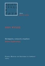 ΠΕΡΙ ΨΥΧΗΣ