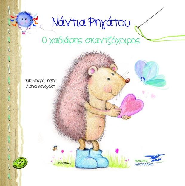 Ο ΧΑΔΙΑΡΗΣ ΣΚΑΝΤΖΟΧΟΙΡΟΣ