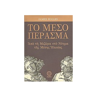 ΤΟ ΜΕΣΟ ΠΕΡΑΣΜΑ ΑΠΟ ΤΗ ΜΙΖΕΡΙΑ ΣΤΟ ΝΟΗΜΑ ΤΗΣ ΜΕΣΗΣ ΗΛΙΚΙΑΣ ΜΕΛΕΤΕΣ ΠΑΝΩ ΣΤΗΝ ΨΥΧΟΛΟΓΙΑ ΤΟΥ ΒΑΘΟΥΣ ΤΟΥ C. G. JUNG
