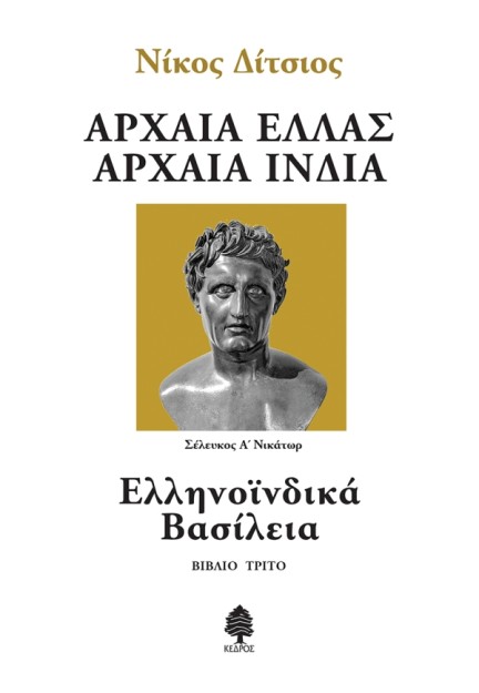 ΑΡΧΑΙΑ ΕΛΛΑΣ ΑΡΧΑΙΑ ΙΝΔΙΑ - ΒΙΒΛΙΟ 3: ΕΛΛΗΝΟΪΝΔΙΚΑ ΒΑΣΙΛΕΙΑ