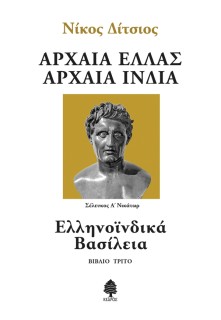 ΑΡΧΑΙΑ ΕΛΛΑΣ ΑΡΧΑΙΑ ΙΝΔΙΑ - ΒΙΒΛΙΟ 3: ΕΛΛΗΝΟΪΝΔΙΚΑ ΒΑΣΙΛΕΙΑ