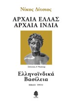 ΑΡΧΑΙΑ ΕΛΛΑΣ ΑΡΧΑΙΑ ΙΝΔΙΑ - ΒΙΒΛΙΟ 3: ΕΛΛΗΝΟΪΝΔΙΚΑ ΒΑΣΙΛΕΙΑ