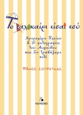 ΤΟ ΚΑΛΟΚΑΙΡΙ ΕΙΣΑΙ ΕΣΥ: ΗΜΕΡΟΛΟΓΙΟ ΠΛΟΙΟΥ ΚΑΙ 31 ΦΩΤΟΓΡΑΦΙΕΣ ΤΟΥ ΑΥΓΟΥΣΤΟΥ ΠΟΥ ΔΕΝ ΤΡΑΒΗΞΑΜΕ ΠΟΤΕ