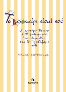 ΤΟ ΚΑΛΟΚΑΙΡΙ ΕΙΣΑΙ ΕΣΥ: ΗΜΕΡΟΛΟΓΙΟ ΠΛΟΙΟΥ ΚΑΙ 31 ΦΩΤΟΓΡΑΦΙΕΣ ΤΟΥ ΑΥΓΟΥΣΤΟΥ ΠΟΥ ΔΕΝ ΤΡΑΒΗΞΑΜΕ ΠΟΤΕ