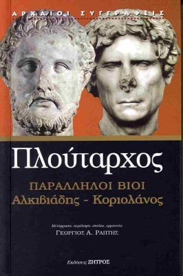 ΠΛΟΥΤΑΡΧΟΣ: ΠΑΡΑΛΛΗΛΟΙ ΒΙΟΙ ΑΛΚΙΒΙΑΔΗΣ- ΚΟΡΙΟΛΑΝΟΣ (ΣΚΛΗΡΟΔΕΤΟ)