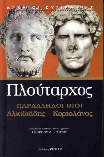 ΠΛΟΥΤΑΡΧΟΣ: ΠΑΡΑΛΛΗΛΟΙ ΒΙΟΙ ΑΛΚΙΒΙΑΔΗΣ- ΚΟΡΙΟΛΑΝΟΣ (ΣΚΛΗΡΟΔΕΤΟ)