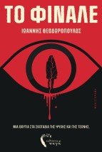 ΤΟ ΦΙΝΑΛΕ