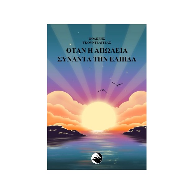 ΟΤΑΝ Η ΑΠΩΛΕΙΑ ΣΥΝΑΝΤΑ ΤΗΝ ΕΛΠΙΔΑ