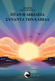 ΟΤΑΝ Η ΑΠΩΛΕΙΑ ΣΥΝΑΝΤΑ ΤΗΝ ΕΛΠΙΔΑ