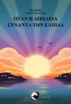 ΟΤΑΝ Η ΑΠΩΛΕΙΑ ΣΥΝΑΝΤΑ ΤΗΝ ΕΛΠΙΔΑ