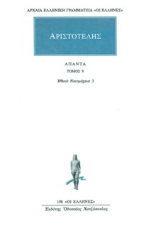 ΑΡΧΑΙΑ ΕΛΛΗΝΙΚΗ ΓΡΑΜΜΑΤΕΙΑ: ΟΙ ΕΛΛΗΝΕΣ ΑΠΑΝΤΑ 9 ΗΘΙΚΑ ΝΙΚΟΜΑΧΕΙΑ 3