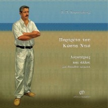 ΠΟΡΤΡΕΤΑ ΤΟΥ ΚΩΣΤΑ ΝΤΙΟ ΛΟΓΟΤΕΧΝΕΣ ΚΑΙ ΑΛΛΟΙ ΕΠΙ ΔΑΠΕΔΟΥ ΚΕΙΜΕΝΟΙ