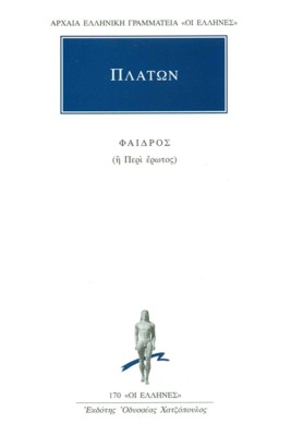 ΦΑΙΔΡΟΣ ( ΠΛΑΤΩΝ ) Η ΠΕΡΙ ΕΡΩΤΟΣ