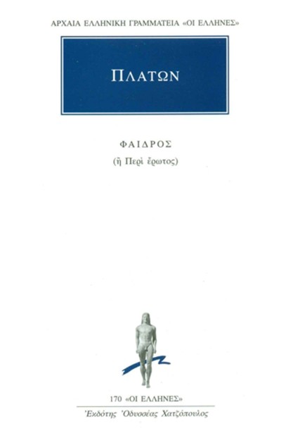 ΦΑΙΔΡΟΣ ( ΠΛΑΤΩΝ ) Η ΠΕΡΙ ΕΡΩΤΟΣ