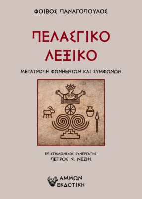 ΠΕΛΑΣΓΙΚΟ ΛΕΞΙΚΟ ΜΕΤΑΤΡΟΠΗ ΦΩΝΗΕΝΤΩΝ ΚΑΙ ΣΥΜΦΩΝΩΝ