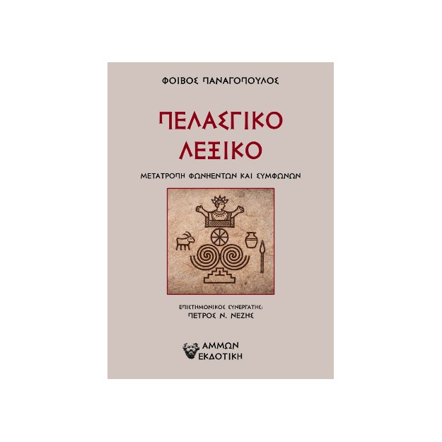 ΠΕΛΑΣΓΙΚΟ ΛΕΞΙΚΟ ΜΕΤΑΤΡΟΠΗ ΦΩΝΗΕΝΤΩΝ ΚΑΙ ΣΥΜΦΩΝΩΝ