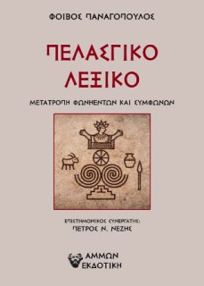 ΠΕΛΑΣΓΙΚΟ ΛΕΞΙΚΟ ΜΕΤΑΤΡΟΠΗ ΦΩΝΗΕΝΤΩΝ ΚΑΙ ΣΥΜΦΩΝΩΝ