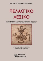 ΠΕΛΑΣΓΙΚΟ ΛΕΞΙΚΟ ΜΕΤΑΤΡΟΠΗ ΦΩΝΗΕΝΤΩΝ ΚΑΙ ΣΥΜΦΩΝΩΝ