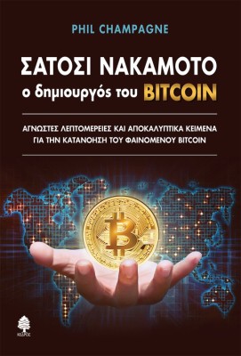 ΣΑΤΟΣΙ ΝΑΚΑΜΟΤΟ - Ο ΔΗΜΙΟΥΡΓΟΣ ΤΟΥ BITCOIN: ΑΓΝΩΣΤΕΣ ΛΕΠΤΟΜΕΡΕΙΕΣ ΚΑΙ ΑΠΟΚΑΛΥΠΤΙΚΑ ΚΕΙΜΕΝΑ ΓΙΑ ΤΗΝ ΚΑΤΑΝΟΗΣΗ ΤΟΥ ΦΑΙΝΟΜΕΝΟΥ BITC