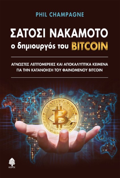 ΣΑΤΟΣΙ ΝΑΚΑΜΟΤΟ - Ο ΔΗΜΙΟΥΡΓΟΣ ΤΟΥ BITCOIN: ΑΓΝΩΣΤΕΣ ΛΕΠΤΟΜΕΡΕΙΕΣ ΚΑΙ ΑΠΟΚΑΛΥΠΤΙΚΑ ΚΕΙΜΕΝΑ ΓΙΑ ΤΗΝ ΚΑΤΑΝΟΗΣΗ ΤΟΥ ΦΑΙΝΟΜΕΝΟΥ BITC