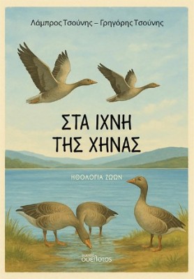 ΣΤΑ ΙΧΝΗ ΤΗΣ ΧΗΝΑΣ