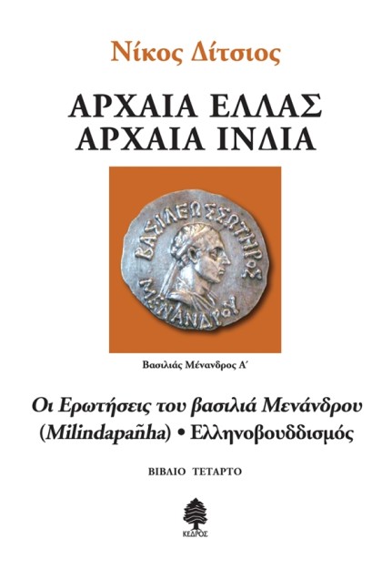 ΑΡΧΑΙΑ ΕΛΛΑΣ ΑΡΧΑΙΑ ΙΝΔΙΑ - ΒΙΒΛΙΟ 4: ΟΙ ΕΡΩΤΗΣΕΙΣ ΤΟΥ ΒΑΣΙΛΙΑ ΜΕΝΑΝΔΡΟΥ (MILINDAPANHA) - ΕΛΛΗΝΟΒΟΥΔΙΣΜΟΣ