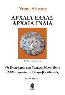 ΑΡΧΑΙΑ ΕΛΛΑΣ ΑΡΧΑΙΑ ΙΝΔΙΑ - ΒΙΒΛΙΟ 4: ΟΙ ΕΡΩΤΗΣΕΙΣ ΤΟΥ ΒΑΣΙΛΙΑ ΜΕΝΑΝΔΡΟΥ (MILINDAPANHA) - ΕΛΛΗΝΟΒΟΥΔΙΣΜΟΣ