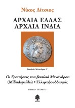 ΑΡΧΑΙΑ ΕΛΛΑΣ ΑΡΧΑΙΑ ΙΝΔΙΑ - ΒΙΒΛΙΟ 4: ΟΙ ΕΡΩΤΗΣΕΙΣ ΤΟΥ ΒΑΣΙΛΙΑ ΜΕΝΑΝΔΡΟΥ (MILINDAPANHA) - ΕΛΛΗΝΟΒΟΥΔΙΣΜΟΣ