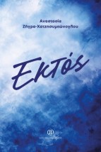 ΕΚΤΟΣ