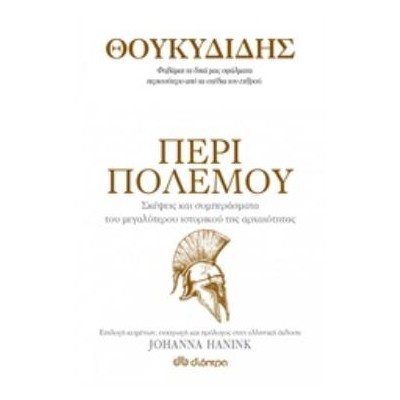 ΘΟΥΚΥΔΙΔΗΣ: ΠΕΡΙ ΠΟΛΕΜΟΥ- ΣΚΕΨΕΙΣ ΚΑΙ ΣΥΜΠΕΡΑΣΜΑΤΑ ΤΟΥ ΜΕΓΑΛΥΤΕΡΟΥ ΙΣΤΟΡΙΚΟΥ ΤΗΣ ΑΡΧΑΙΟΤΗΤΑΣ