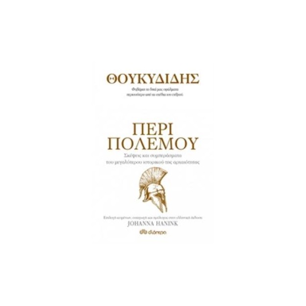 ΘΟΥΚΥΔΙΔΗΣ: ΠΕΡΙ ΠΟΛΕΜΟΥ- ΣΚΕΨΕΙΣ ΚΑΙ ΣΥΜΠΕΡΑΣΜΑΤΑ ΤΟΥ ΜΕΓΑΛΥΤΕΡΟΥ ΙΣΤΟΡΙΚΟΥ ΤΗΣ ΑΡΧΑΙΟΤΗΤΑΣ