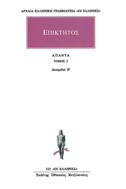 ΑΡΧΑΙΑ ΕΛΛΗΝΙΚΗ ΓΡΑΜΜΑΤΕΙΑ: ΟΙ ΕΛΛΗΝΕΣ ΑΠΑΝΤΑ 2 ΔΙΑΤΡΙΒΑΙ Β