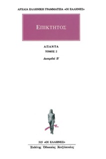 ΑΡΧΑΙΑ ΕΛΛΗΝΙΚΗ ΓΡΑΜΜΑΤΕΙΑ: ΟΙ ΕΛΛΗΝΕΣ ΑΠΑΝΤΑ 2 ΔΙΑΤΡΙΒΑΙ Β