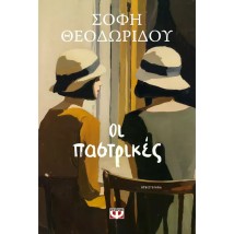 ΟΙ ΠΑΣΤΡΙΚΕΣ
