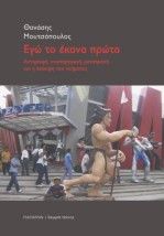 ΕΓΩ ΤΟ ΕΚΑΝΑ ΠΡΩΤΑ ΑΝΤΙΓΡΑΦΗ, ΑΝΑΠΑΡΑΓΩΓΗ, ΜΕΤΑΤΡΟΠΗ ΚΑΙ Η ΕΚΛΕΙΨΗ ΤΟΥ ΝΟΗΜΑΤΟΣ