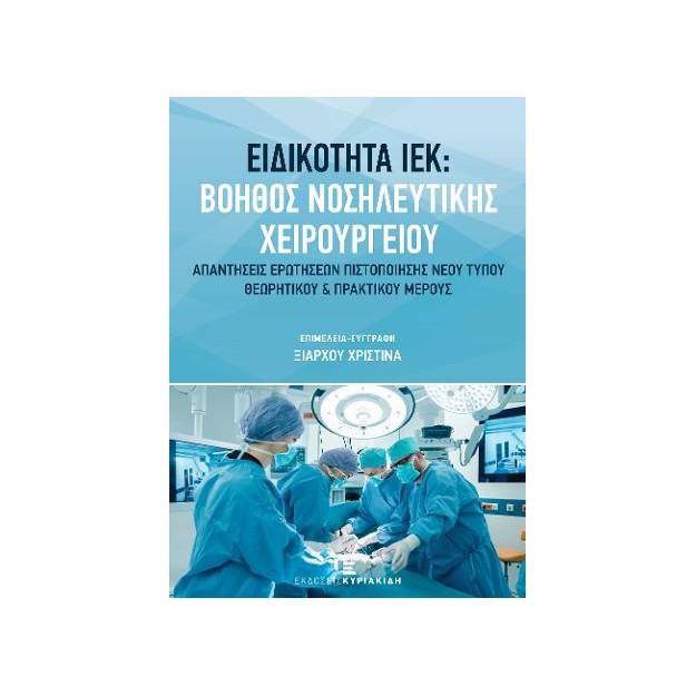ΒΟΗΘΟΣ ΝΟΣΗΛΕΥΤΙΚΗΣ ΧΕΙΡΟΥΡΓΕΙΟΥ