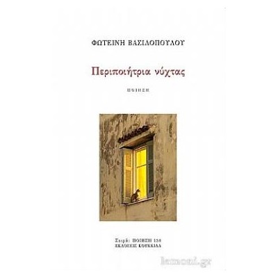 ΠΕΡΙΠΟΙΗΤΡΙΑ ΝΥΧΤΑΣ