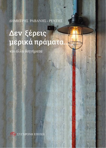 ΔΕΝ ΞΕΡΕΙΣ ΜΕΡΙΚΑ ΠΡΑΜΑΤΑ... ΚΑΙ ΑΛΛΑ ΔΙΗΓΗΜΑΤΑ