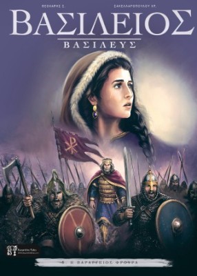 ΒΑΣΙΛΕΙΟΣ ΒΑΣΙΛΕΥΣ - ΤΕΥΧΟΣ 5: Η ΒΑΡΑΓΓΕΙΟΣ ΦΡΟΥΡΑ