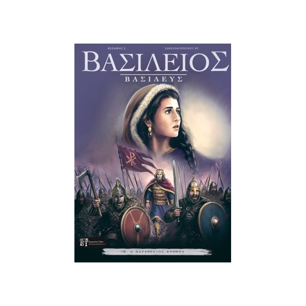 ΒΑΣΙΛΕΙΟΣ ΒΑΣΙΛΕΥΣ - ΤΕΥΧΟΣ 5: Η ΒΑΡΑΓΓΕΙΟΣ ΦΡΟΥΡΑ