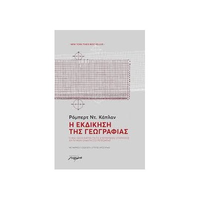 Η ΕΚΔΙΚΗΣΗ ΤΗΣ ΓΕΩΓΡΑΦΙΑΣ 2Η ΕΚΔΟΣΗ
