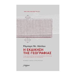 Η ΕΚΔΙΚΗΣΗ ΤΗΣ ΓΕΩΓΡΑΦΙΑΣ 2Η ΕΚΔΟΣΗ