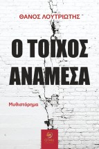 Ο ΤΟΙΧΟΣ ΑΝΑΜΕΣΑ
