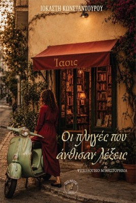 ΟΙ ΠΛΗΓΕΣ ΠΟΥ ΑΝΘΙΣΑΝ ΛΕΞΕΙΣ